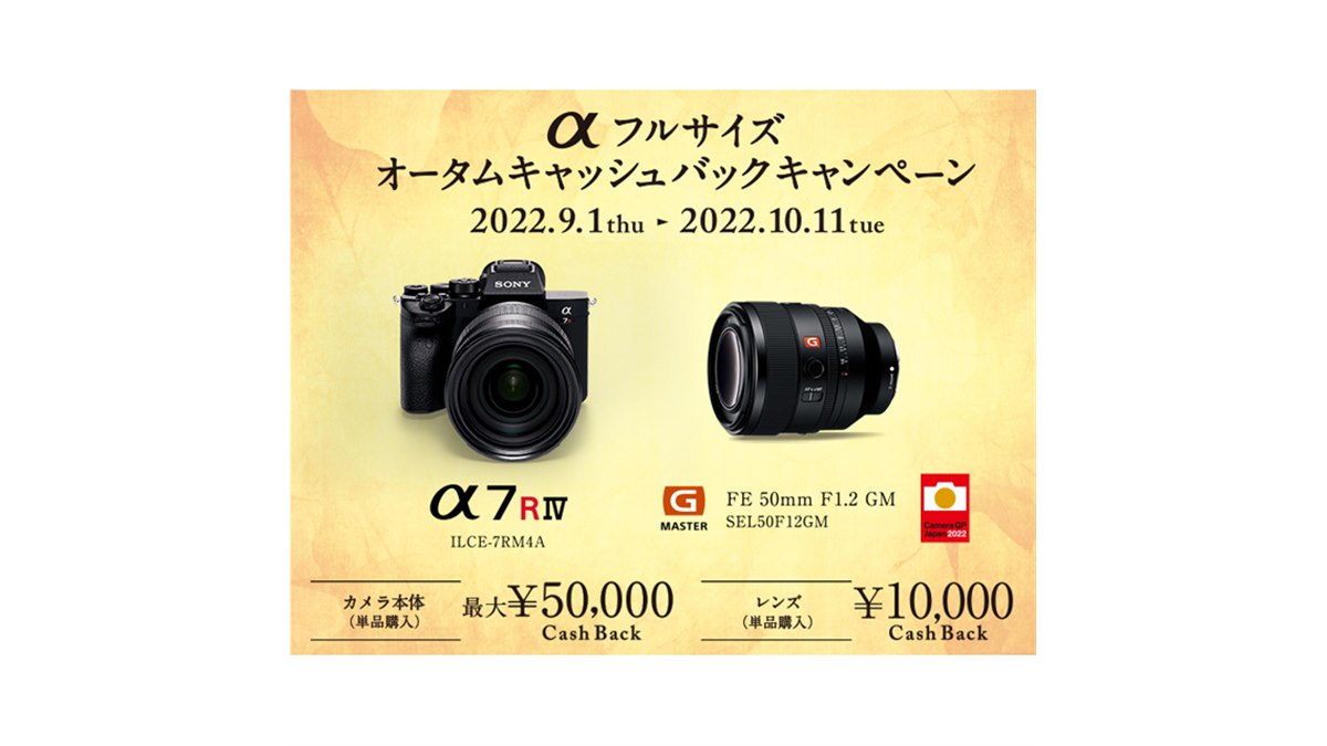 ソニー、単品で最大5万円還元の「αフルサイズオータムキャッシュバック
