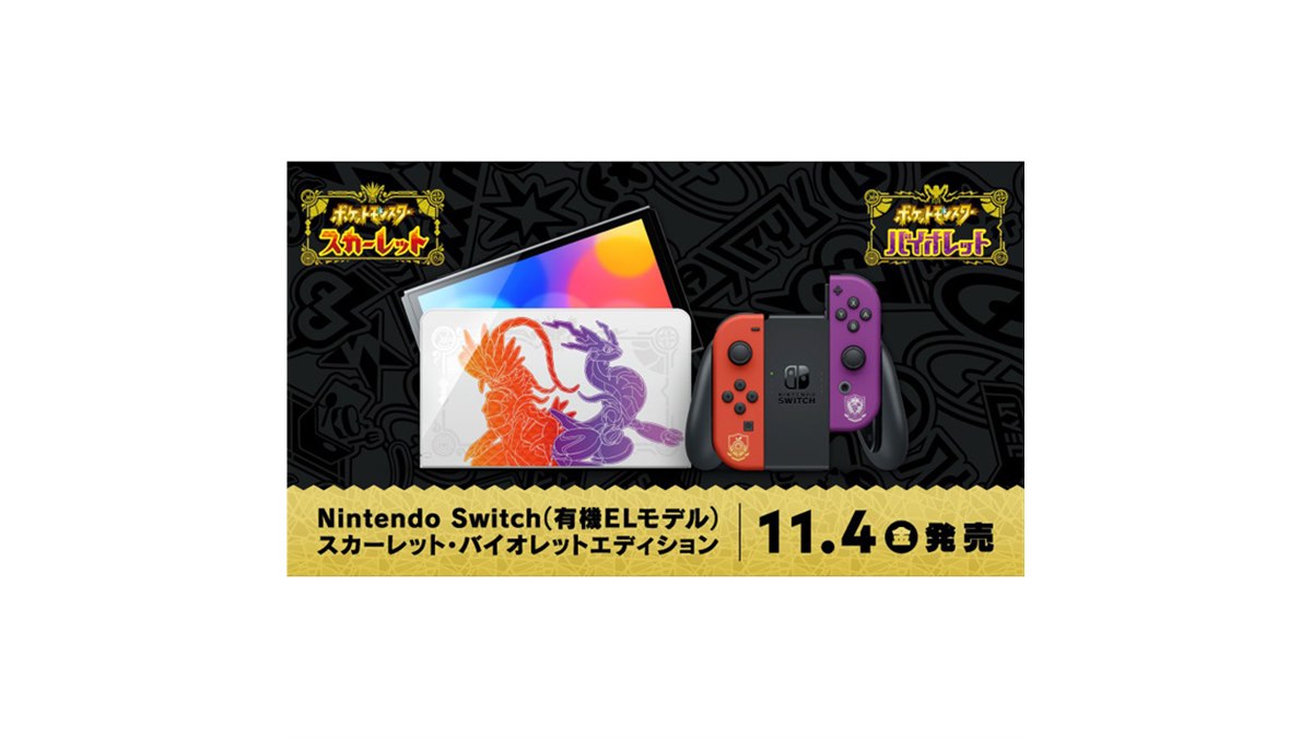 任天堂、「ポケモンSV」デザインのNintendo Switch（有機ELモデル）を11/4発売 - 価格.com