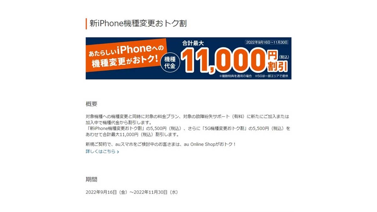 au、iPhone 14シリーズで合計最大11,000円割引の「新iPhone機種変更お