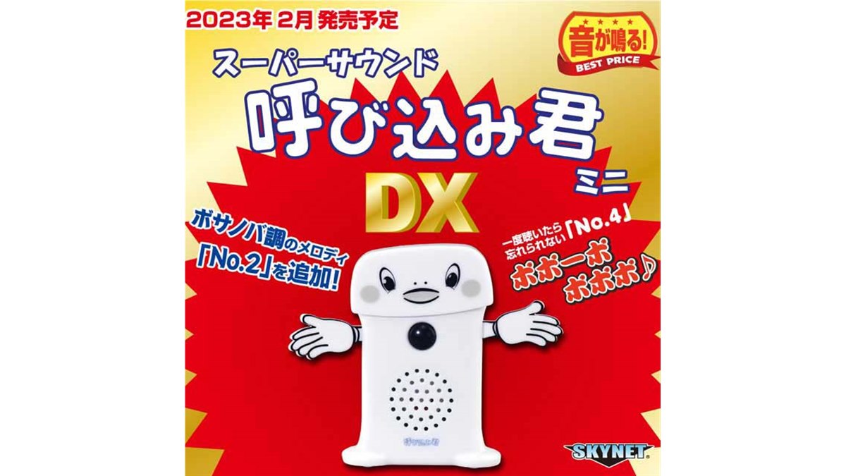 ポポーポポポポ♪」呼び込み君ミニトイにDXバージョン、ボサノバ調