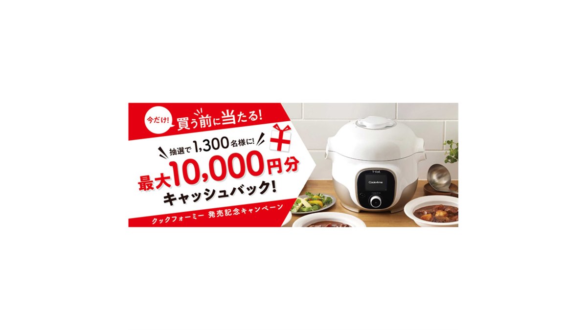 最大10,000円分還元、ティファール「クックフォーミー発売記念