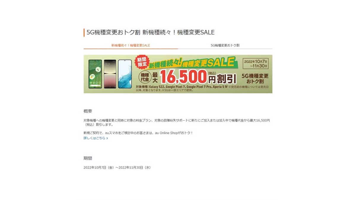 最大16,500円割引、auが「Google Pixel 7」「Xperia 5 IV」など対象に
