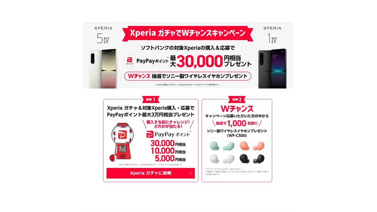 ソフトバンク、「Xperia 5 IV」「Xperia 1 IV」購入でPayPay最大3万円分プレゼント - 価格.com