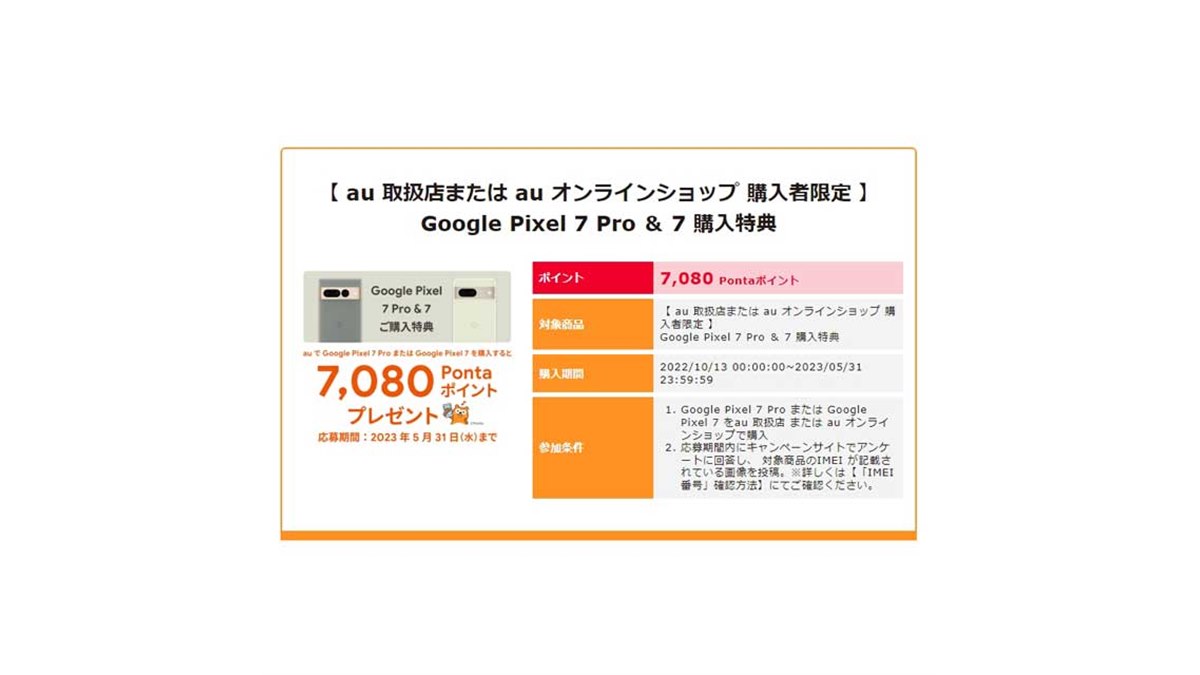 au、「Google Pixel 7/7 Pro」購入特典で7,080Pontaポイントをプレゼント - 価格.com