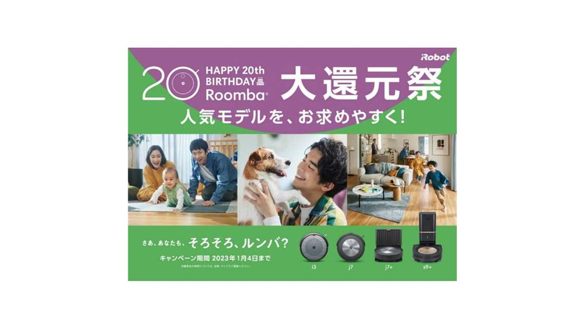 最大46,980円オフ、アイロボット「ルンバ誕生 20周年記念 大還元祭