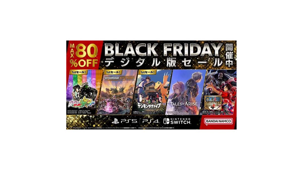 バンダイナムコ、DL版タイトルが最大80％オフの「Black Friday デジタル版セール」 - 価格.com