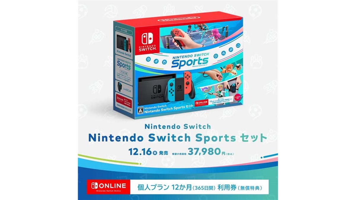 37,980円、任天堂「Nintendo Switch Sports セット」が本日12/16発売 - 価格.com