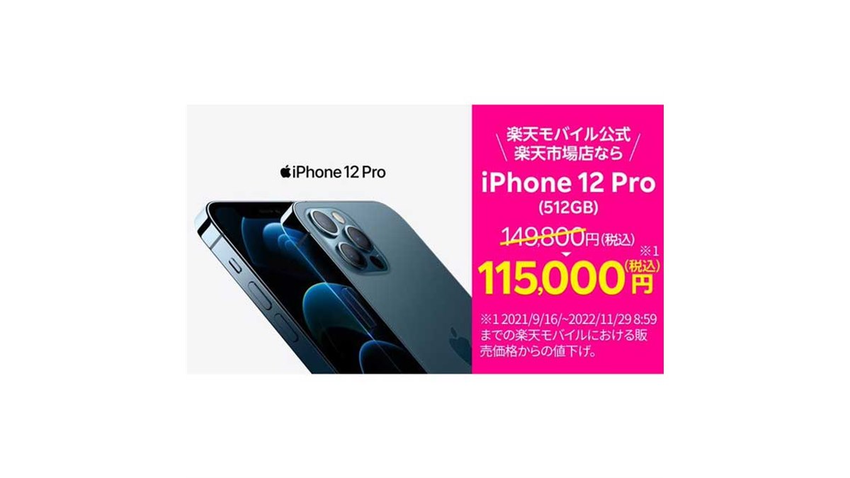 最大34,800円オフ、楽天モバイル楽天市場店が「iPhone 12 mini
