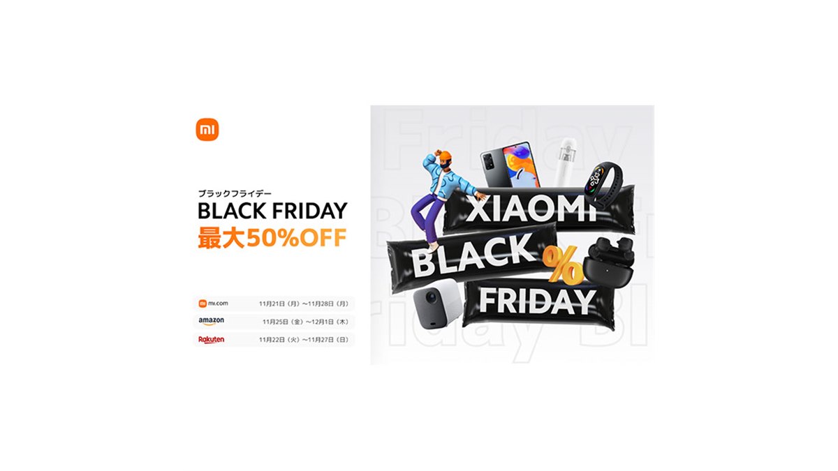 シャオミ、最大50％オフになるブラックフライデーを開催 - 価格.com