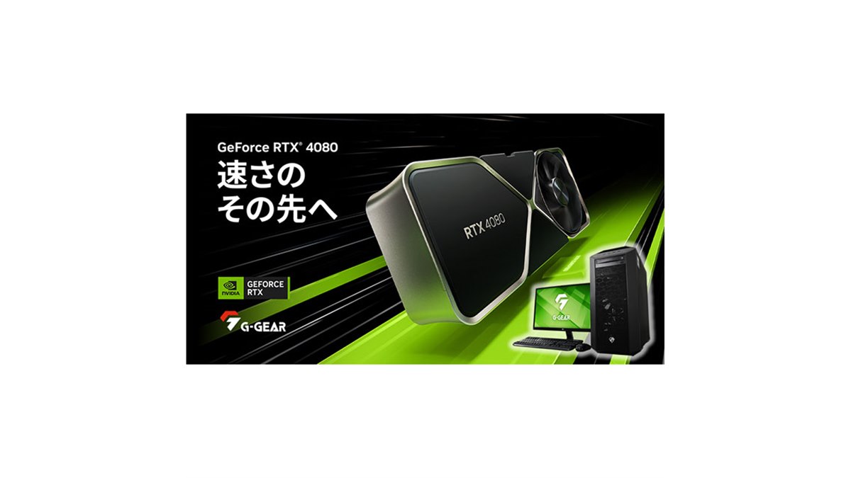 ツクモ、「GeForce RTX 4080」を搭載したゲーミングPC「G-GEAR neo