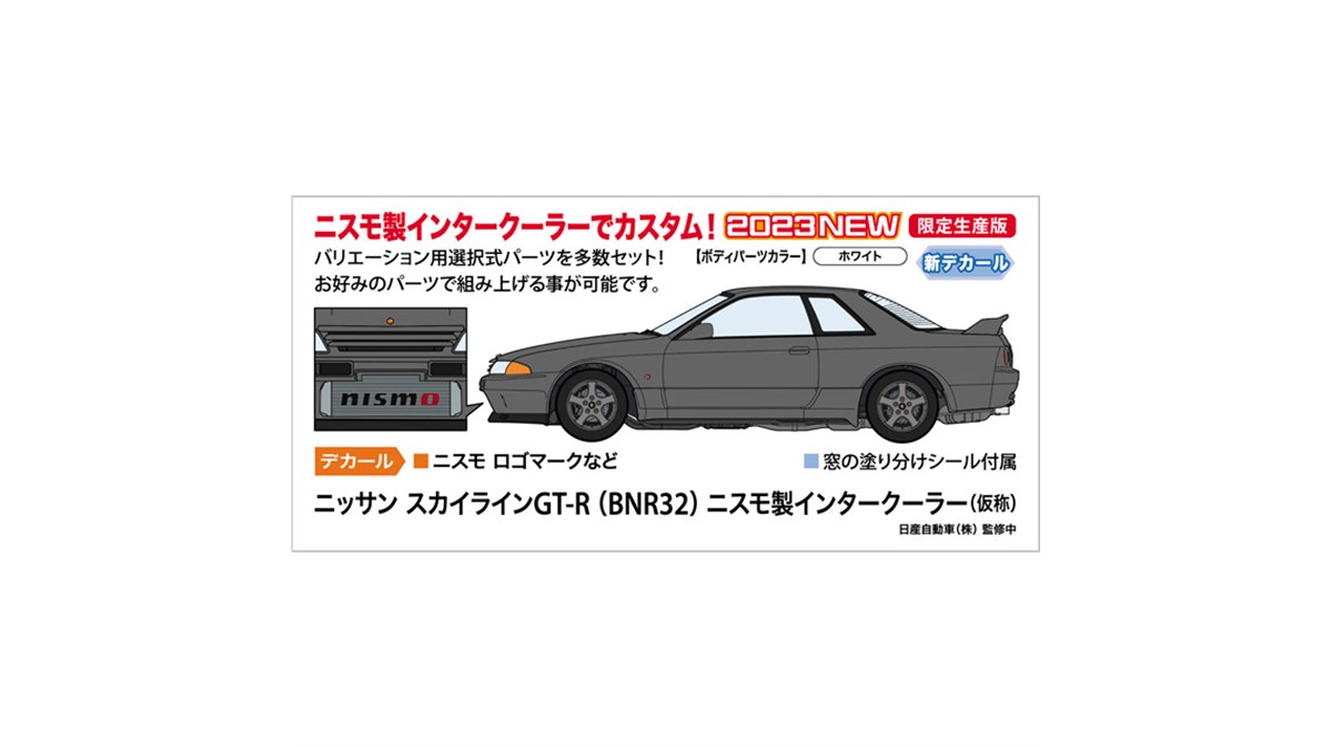 【バラ売り可】新品・Nissan Skyline GT-R BNR32 ２個 ニッサン スカイラインGT-R NISMO（BNR32） | 株式会社 ハセガワ