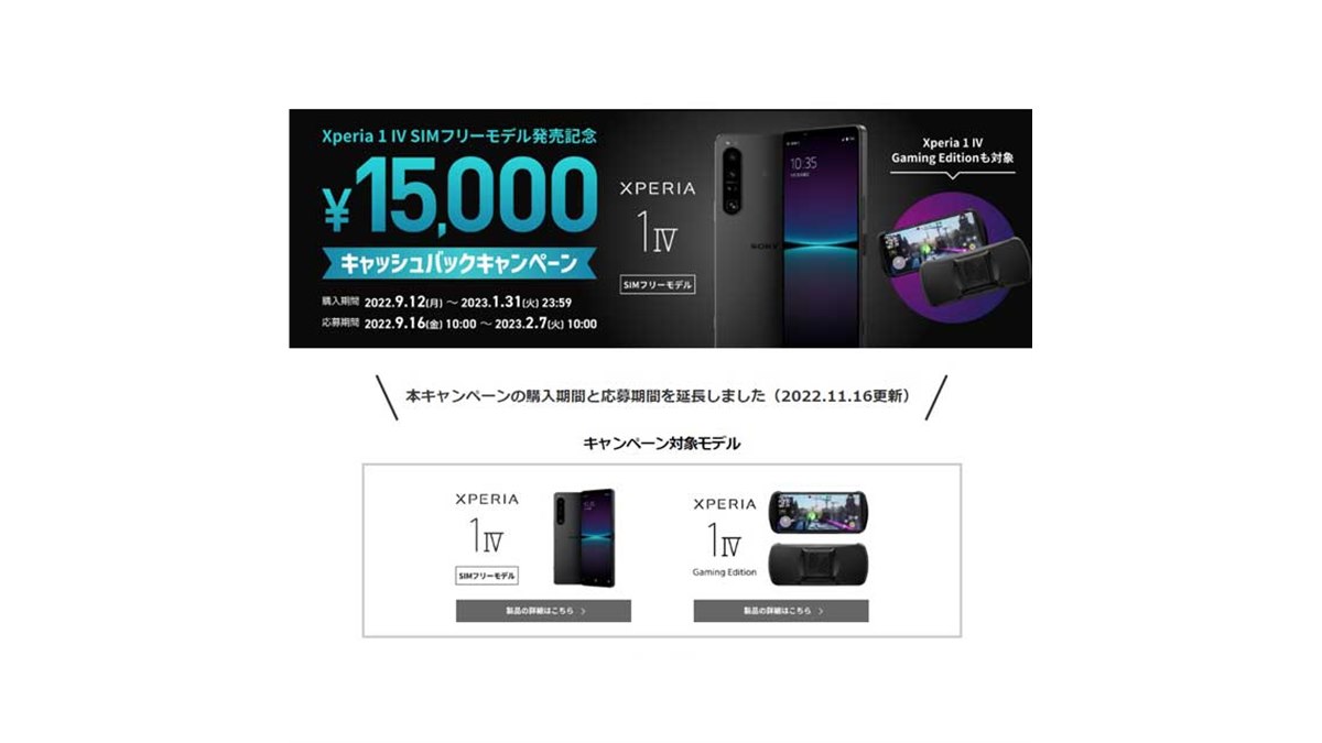 ソニー、SIMフリー版「Xperia 1 IV」15,000円キャッシュバックの対象 