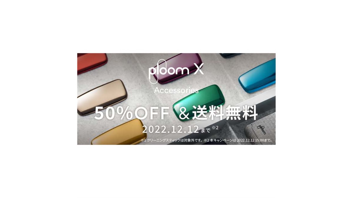 50％オフ、CLUB JTの「Ploom X」用アクセサリーセールは本日12月12日15