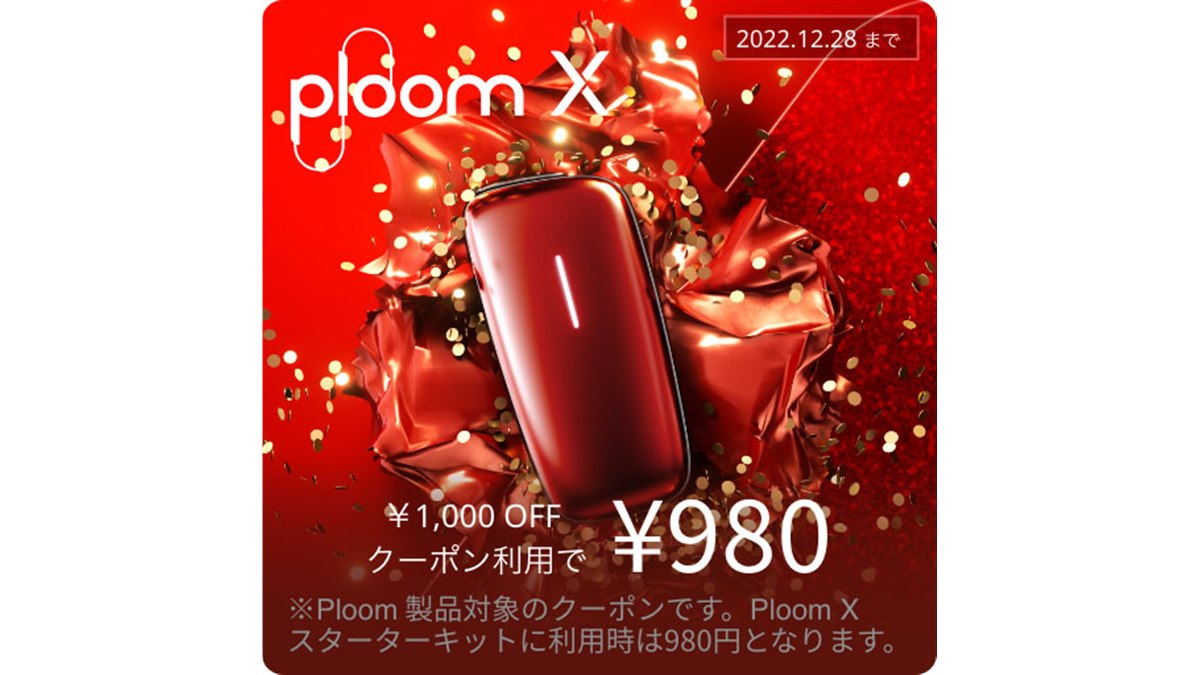 JT、「Ploom X CLUB（プルーム・エックス・クラブ）」で1,000円オフクーポン配布 - 価格.com