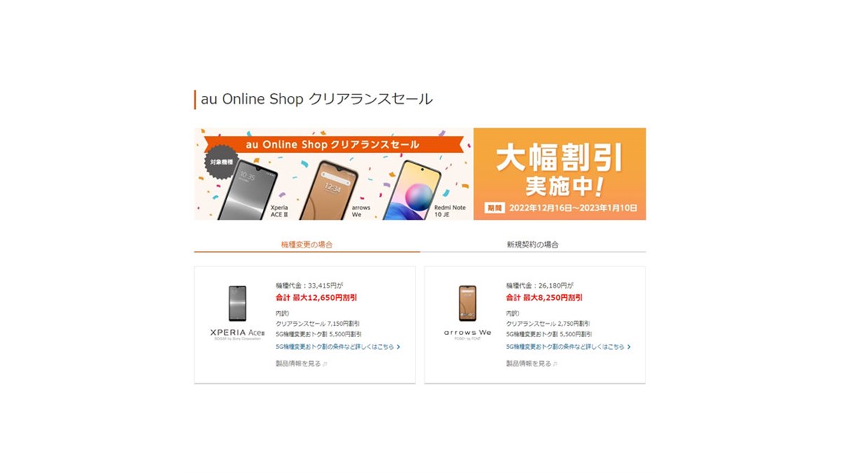 最大7,150円オフの「au Online Shop クリアランスセール」開催