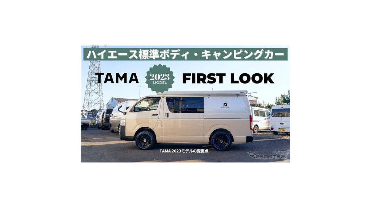 大幅に機能を向上、ハイエース キャンピングカー『TAMA』2023年