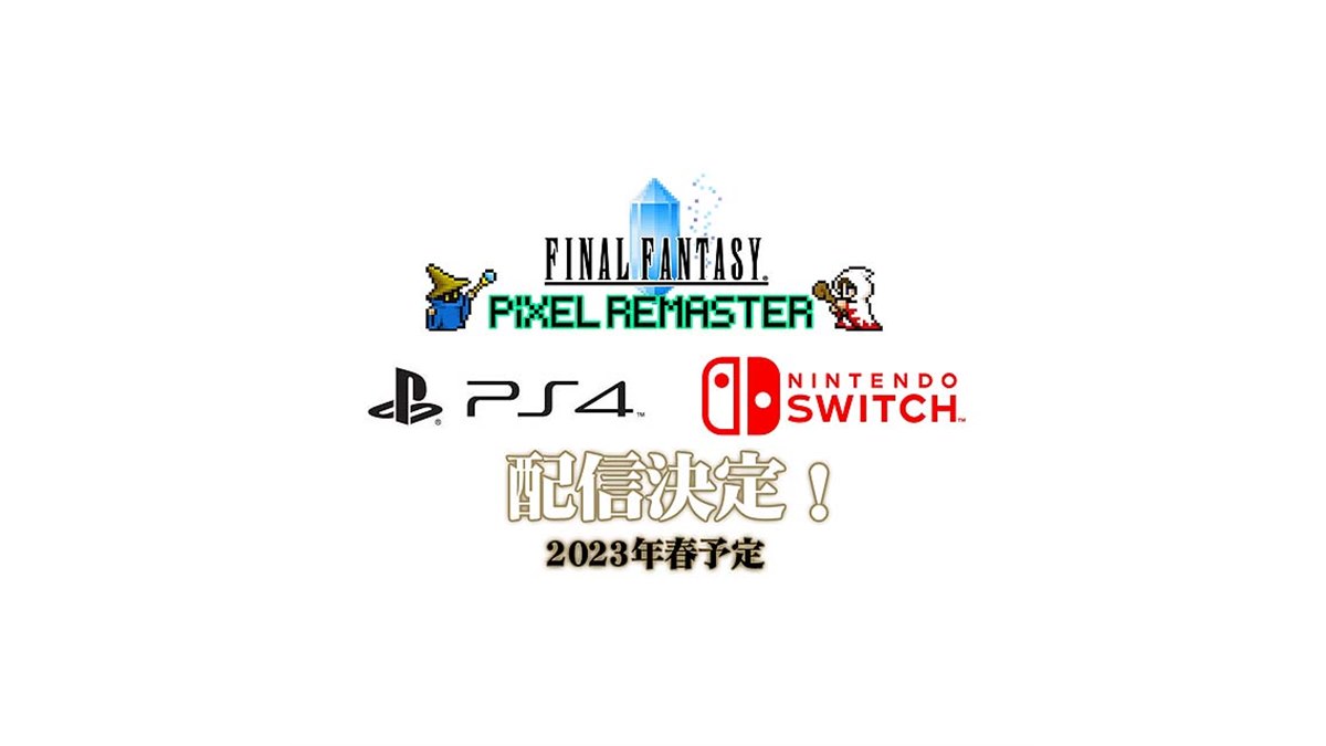 スクエニ、Switch版/PS4版「FF ピクセルリマスター」シリーズを2023年春発売 - 価格.com