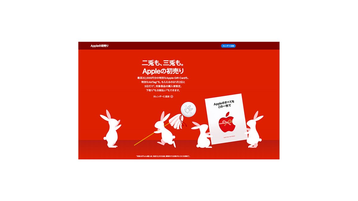 アップル、1/2と1/3に最高32,000円分のGift Cardがもらえる初売り  