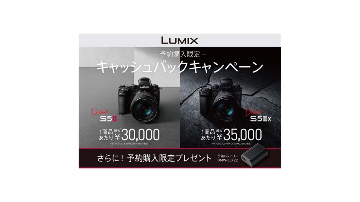 パナソニック、最大35,000円還元の「LUMIX DC-S5M2/S5M2X」予約購入キャンペーン - 価格.com