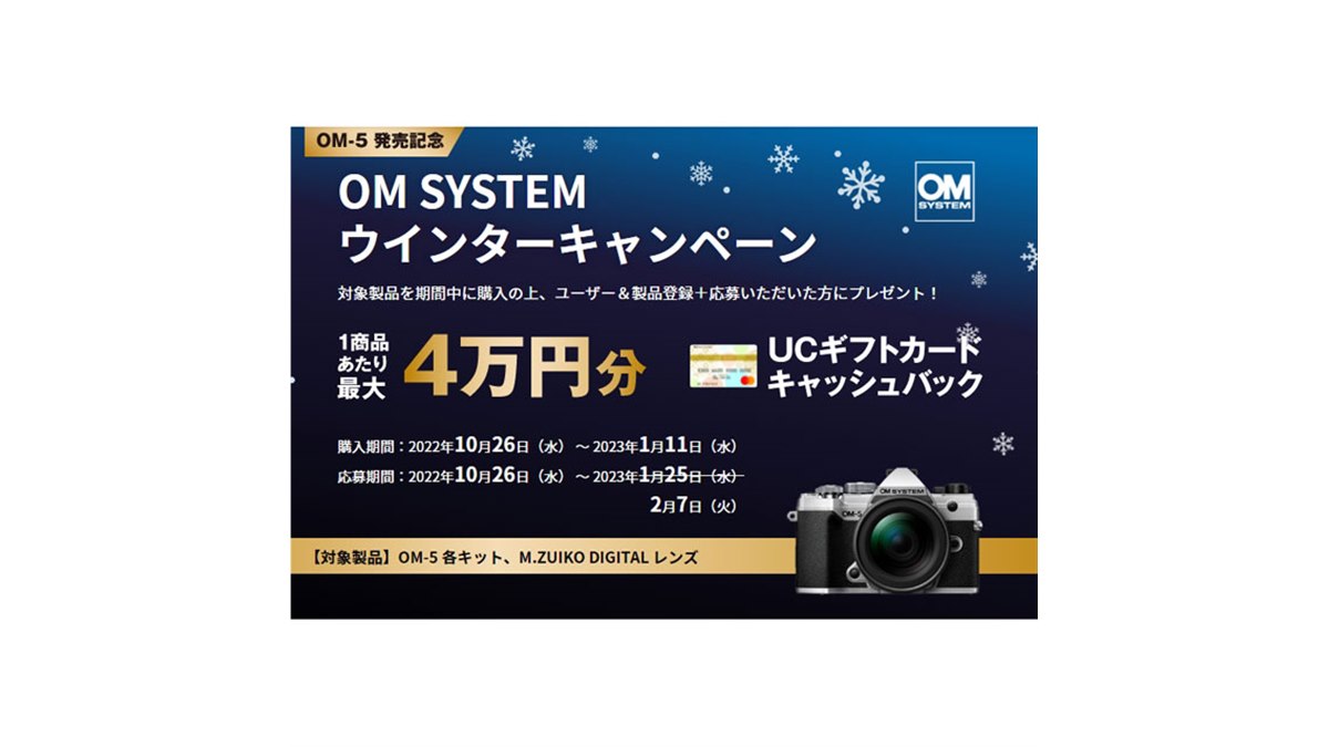 1製品あたり最大4万円分還元の「OM SYSTEM ウインターキャンペーン」は