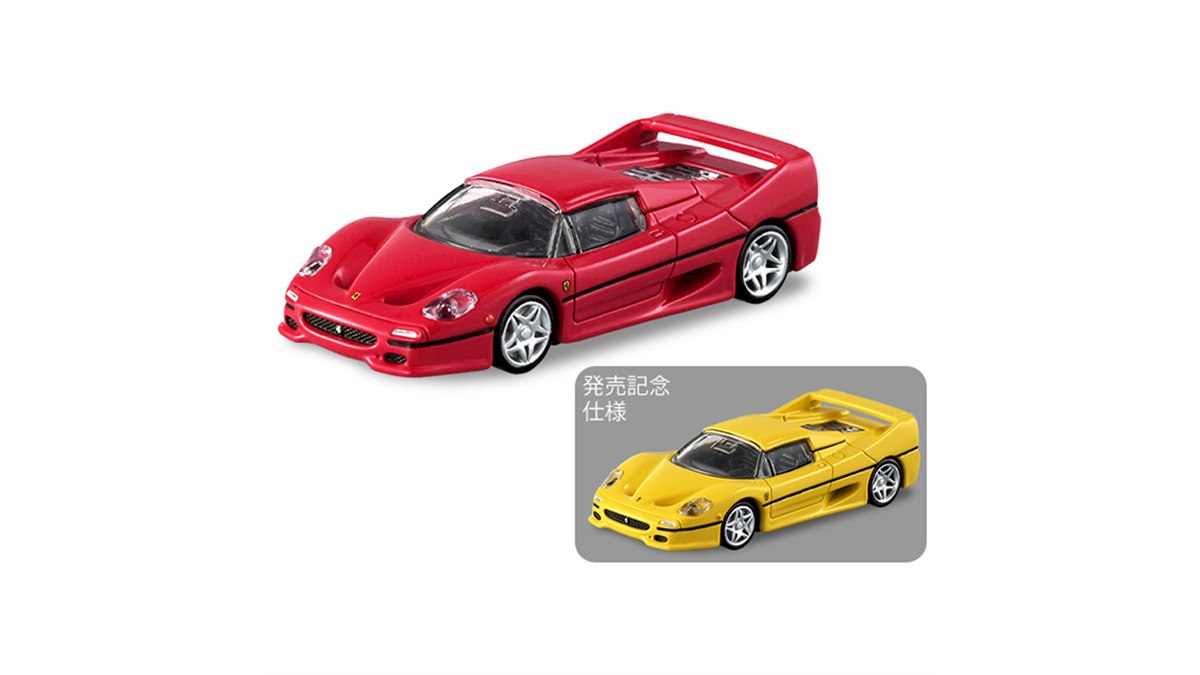 1月のトミカ】1/62スケールの「フェラーリ F50」がトミカプレミアムに登場 - 価格.com