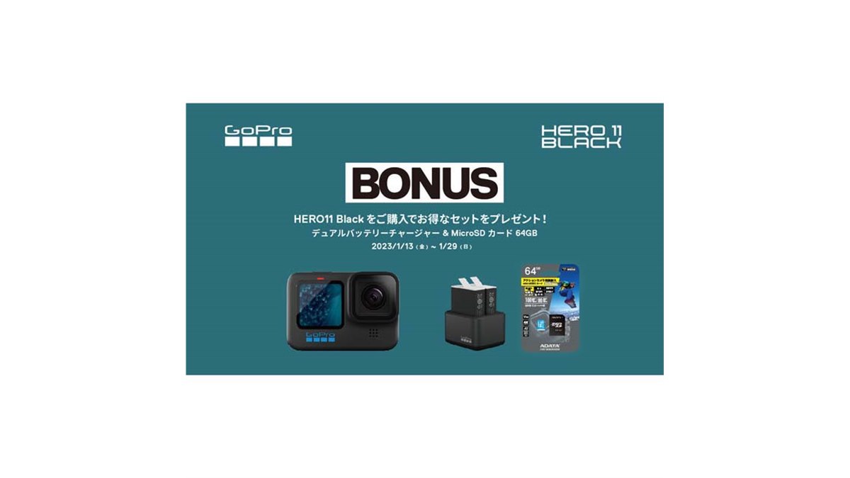 GoPro、「HERO11 Black」購入でデュアル充電器＋microSDカードを 