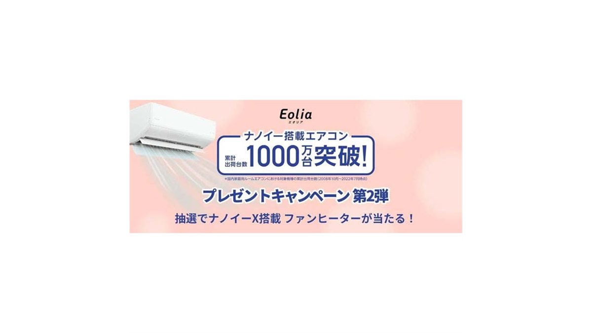 パナソニック、「ナノイー搭載エアコン1000万台突破キャンペーン」第2