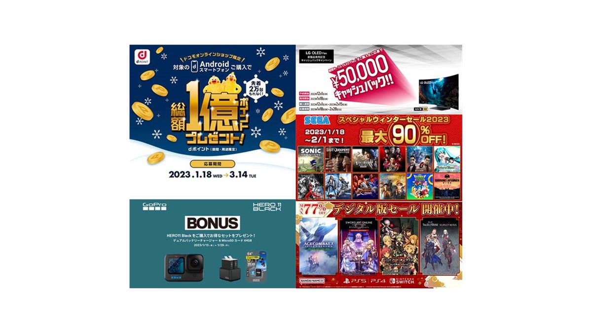 テレビ　値下げ 1月の値下げ】ドコモ先着5,000ptや“曲がる”テレビの5万円還元、セガ90