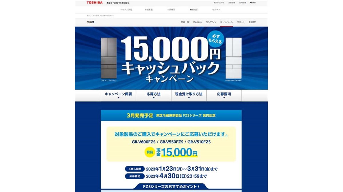 東芝、15,000円キャッシュバックの「東芝冷蔵庫新製品 発売記念キャンペーン」 - 価格.com