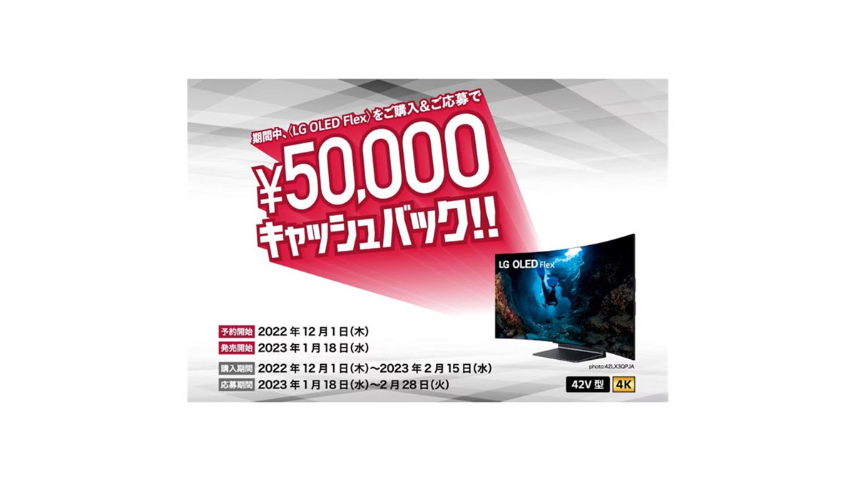 LG、“曲がる”有機ELテレビ「LG OLED Flex」5万円還元キャンペーンは
