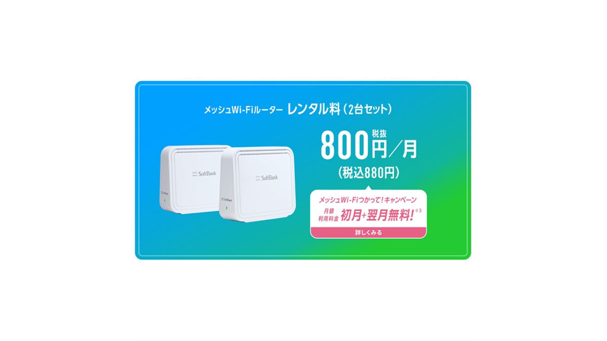 ソフトバンク、SoftBank 光/SoftBank Air向け「メッシュWi-Fi」サービスを本日2/15開始 - 価格.com