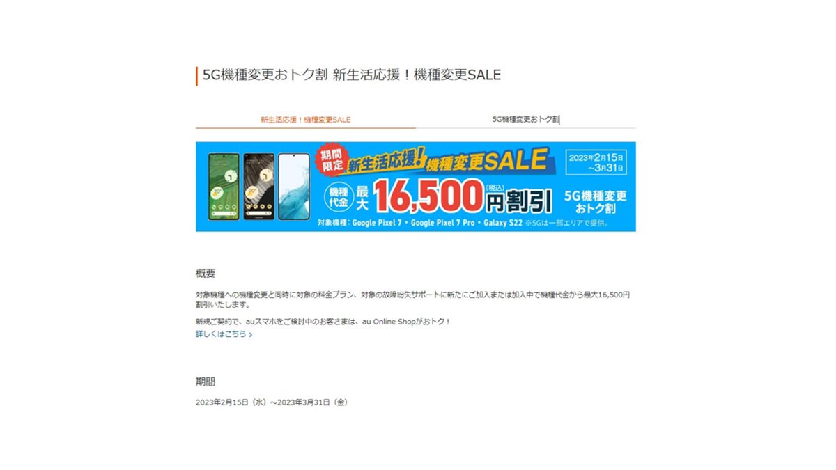 au、最大16,500円オフの「5G機種変更おトク割 新生活応援！機種変更