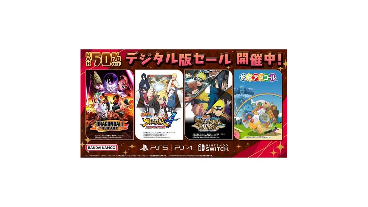 最大50％オフ、バンダイナムコがPS5/PS4/Switch対象に「デジタル版