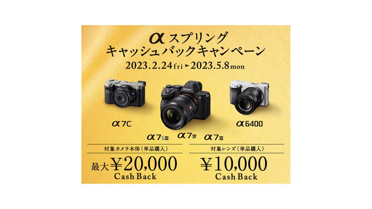 ソニー、単品購入で最大2万円還元の「αスプリングキャッシュバック