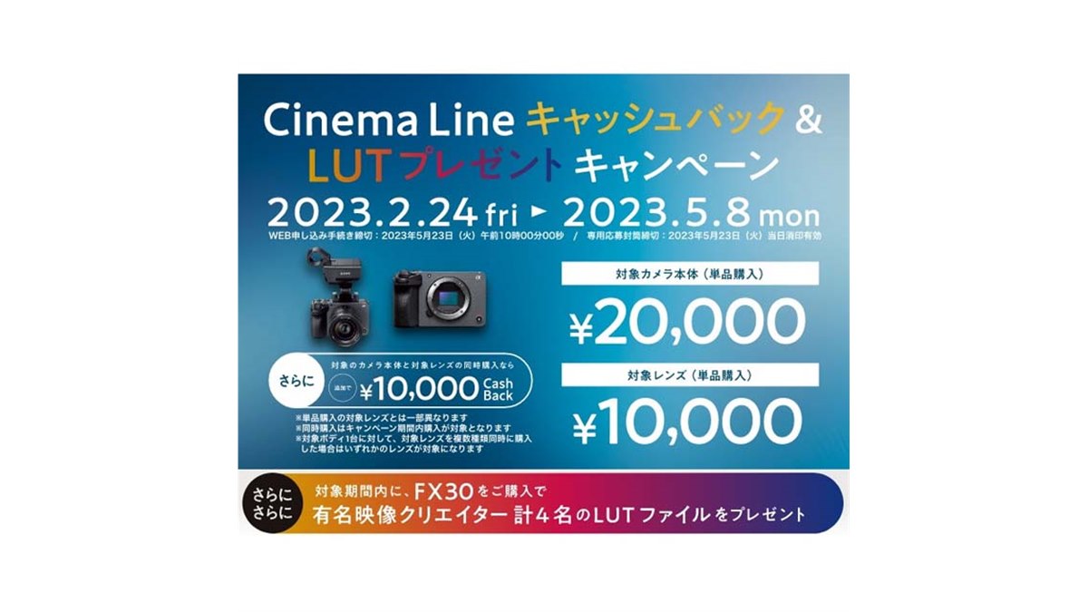 ソニー、単品購入で最大2万円還元の「Cinema Lineキャッシュバック