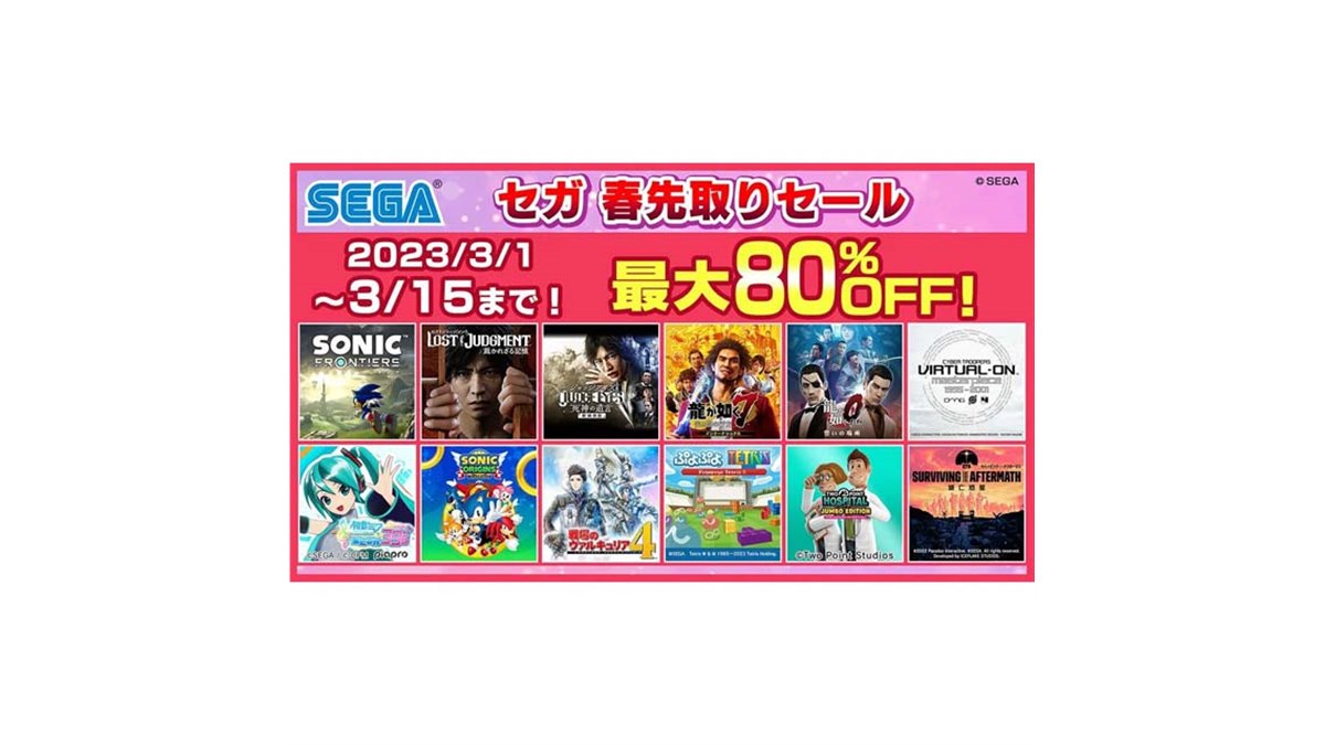 最大80％オフ、60タイトル以上が対象の「セガ 春先取りセール」開催
