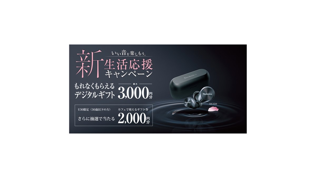 テクニクス＆パナソニック、最大3,000円分還元キャンペーンを本日3/15
