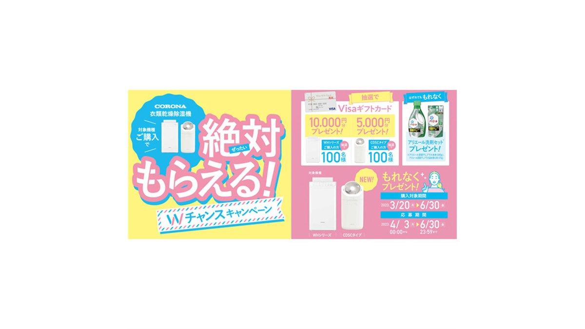 コロナ、衣類乾燥除湿機を対象とした「Wチャンスキャンペーン」は本日6