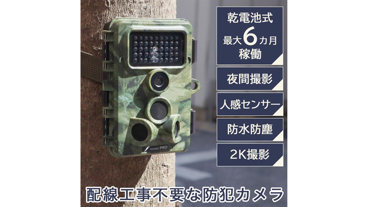 工事不要で設置可能、人感センサー搭載の「トレイル防犯カメラ