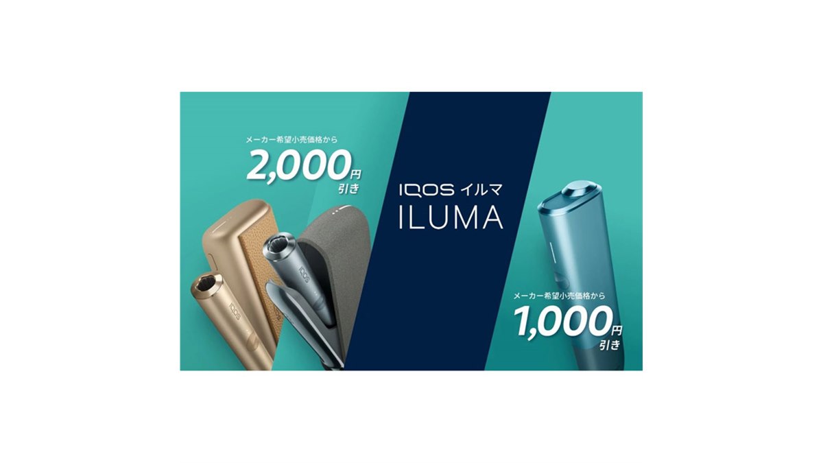 加熱式タバコ 「IQOS ILUMA」シリーズの最大2,000円割引プログラムは 