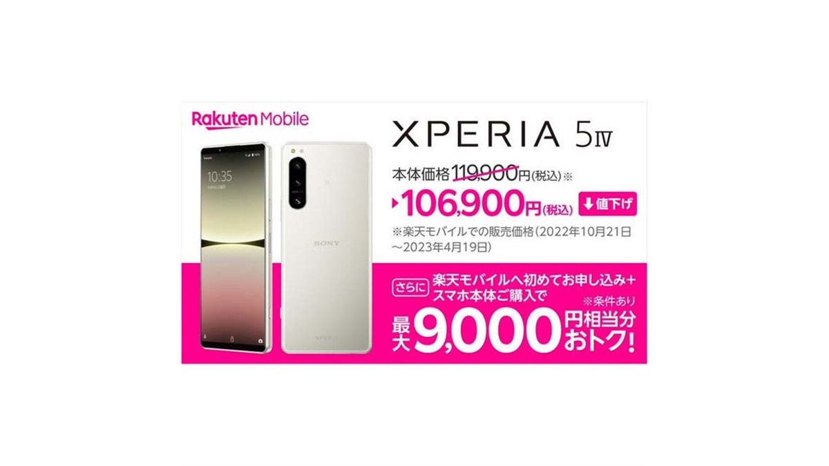 楽天モバイル、ソニー5Gスマホ「Xperia 5 IV」を13,000円値下げ - 価格.com