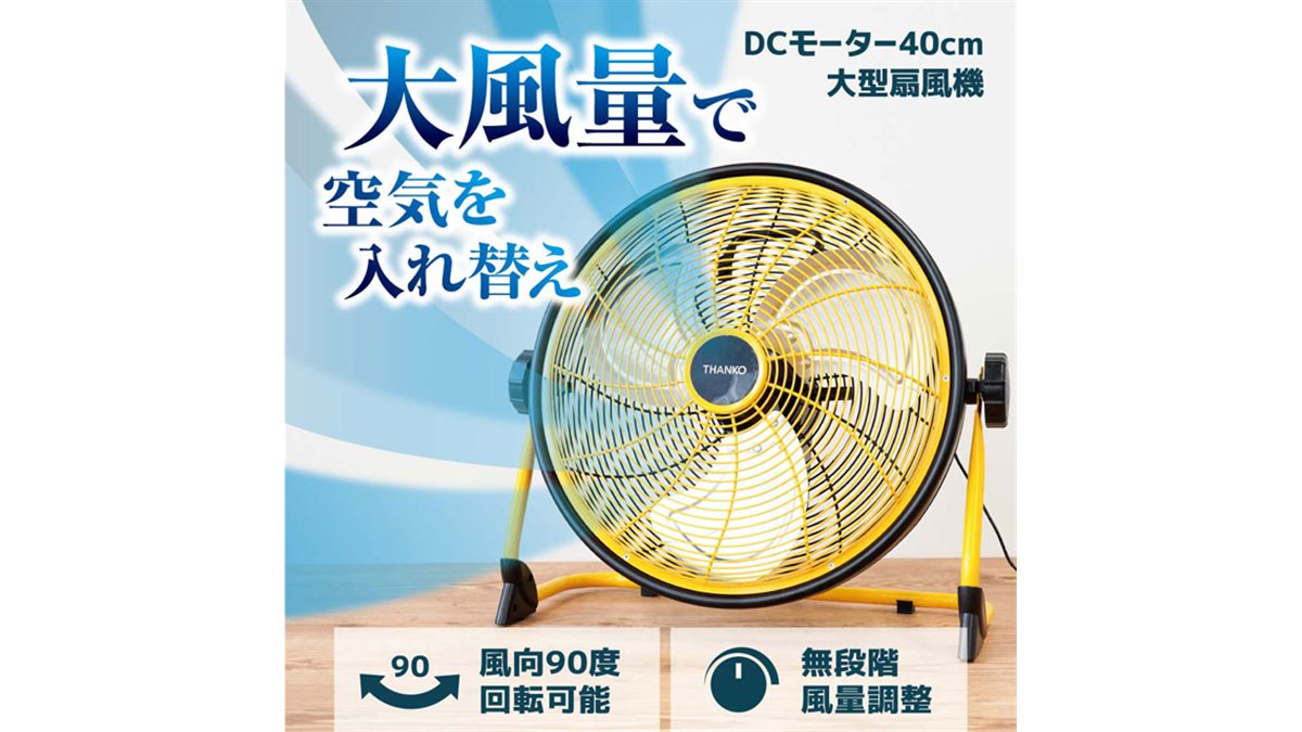 サンコー、直径40cmの大型羽根を搭載したDC扇風機「C-RDF19Y」 - 価格.com