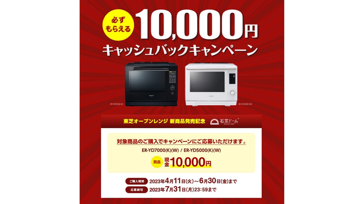 10,000円還元、東芝オーブンレンジ対象のキャッシュバックキャンペーン
