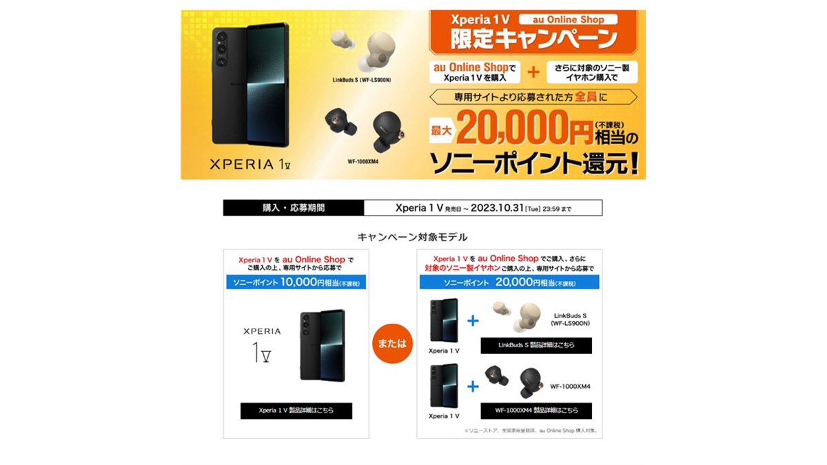 ソニー、最大2万円相当ポイント還元の「Xperia 1 V au Online Shop限定 