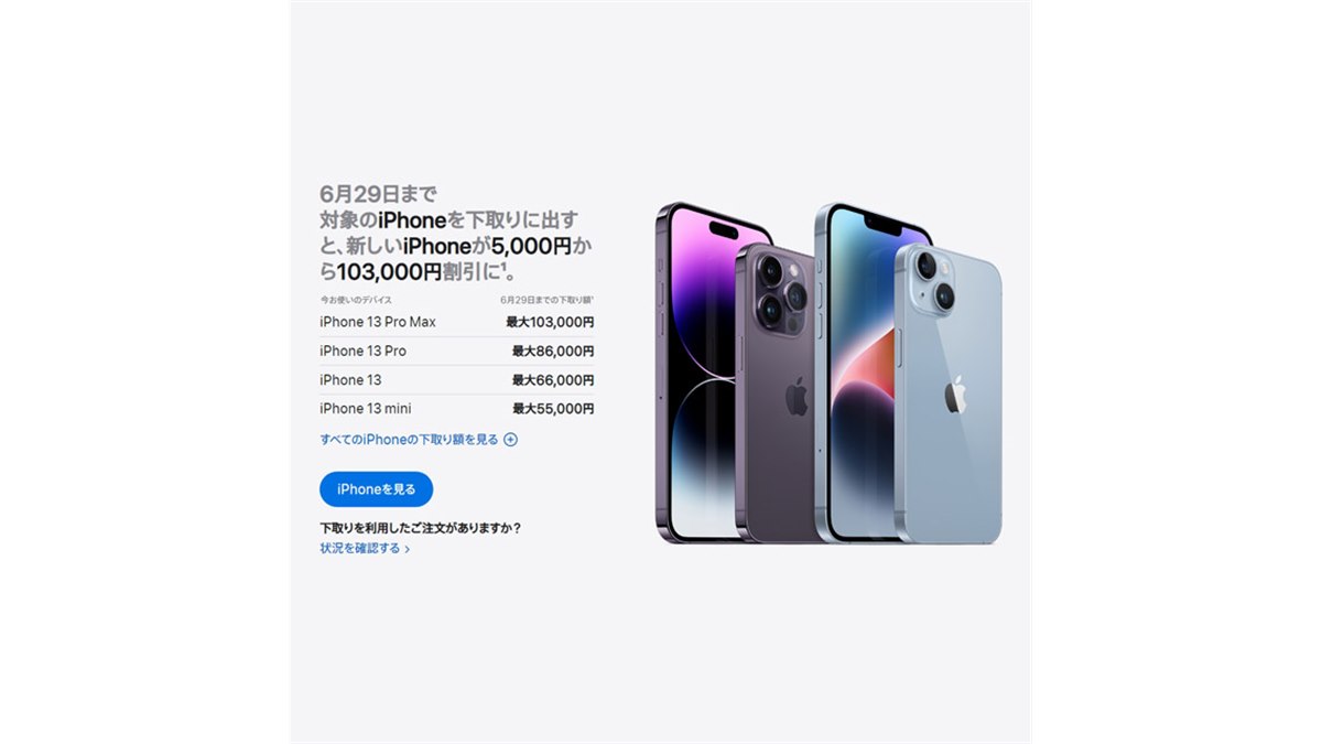 iPhoneが最大103,000円割引に、アップル「Apple Trade In」下取り額が6/29まで増額 - 価格.com