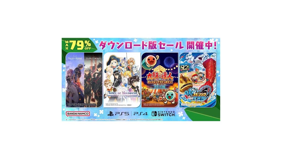 最大79％オフ、バンダイナムコがPS5/PS4/Switchタイトル対象のセールを