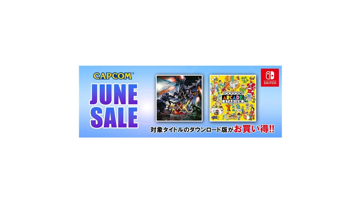 Capcom Arcade Stadium」単品が100円など、カプコンSwitchセールは本日