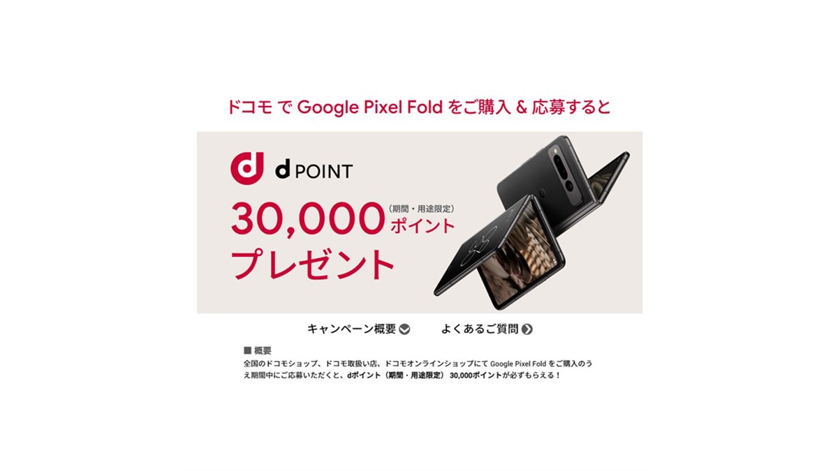 dポイント30,000ptプレゼント、ドコモの「Google Pixel Fold」購入キャンペーン - 価格.com