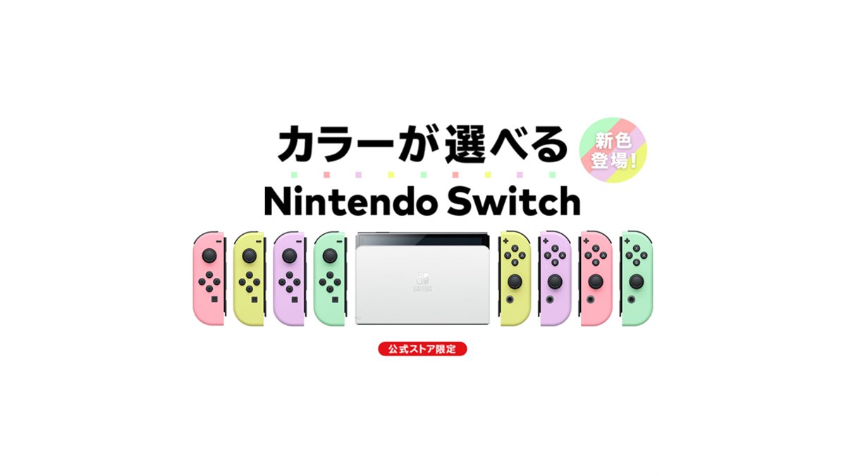 Nintendo Switch 本体 カスタマイズ パステルカラー Switch（有機EL）CustomizeにパステルカラーとホワイトのJoy-Con