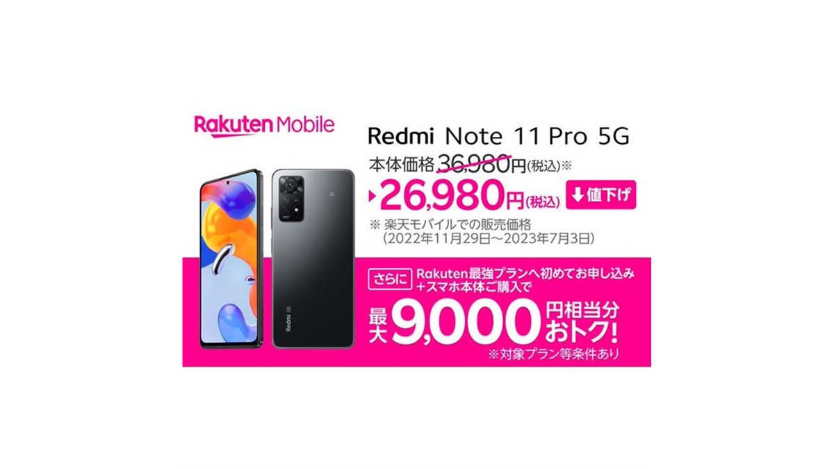 楽天モバイル、5Gスマホ「Redmi Note 11 Pro 5G」を10,000円値下げ - 価格.com